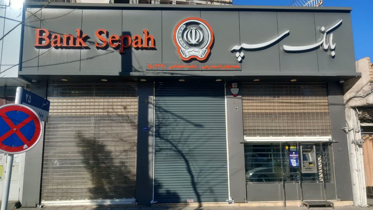 رولاپ بانک سپه شعبه سید رضی